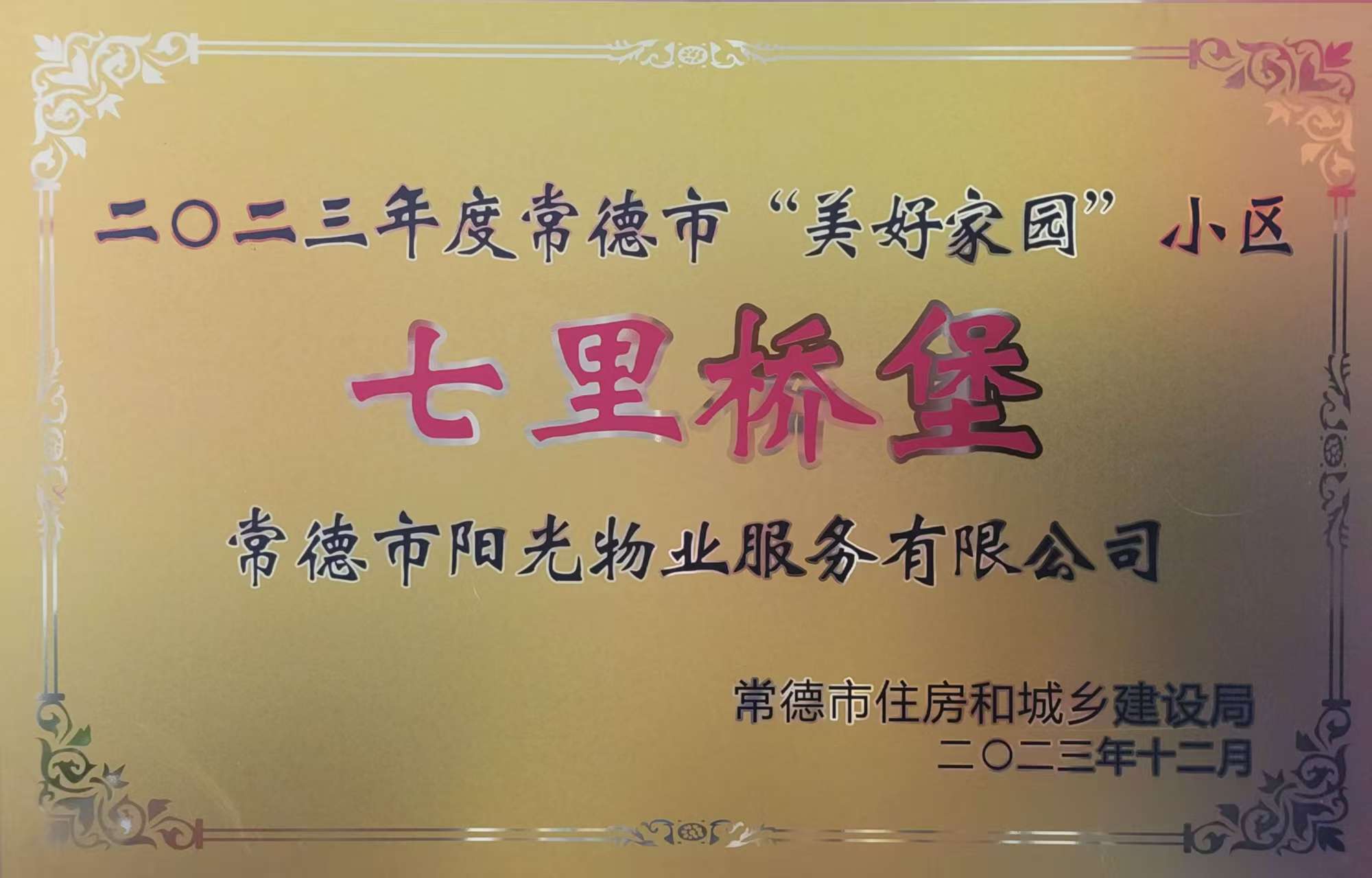 二〇二三年度常德市“美好家園”小區：七里橋堡