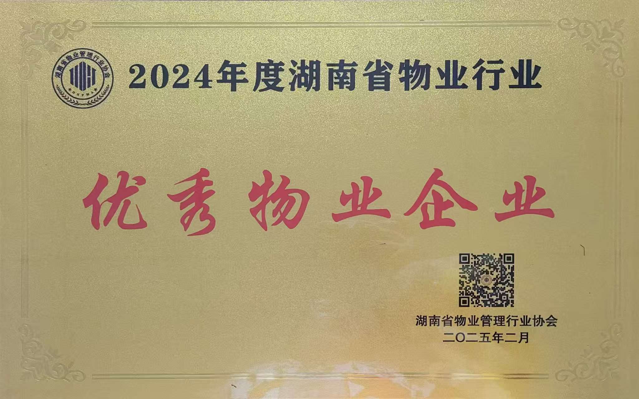 2024年度湖南省物業行業優秀物業企業